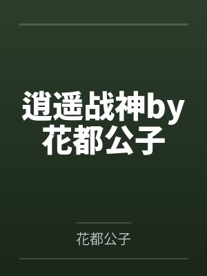 逍遥战神by花都公子