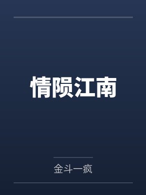 情陨江南 情陨江南