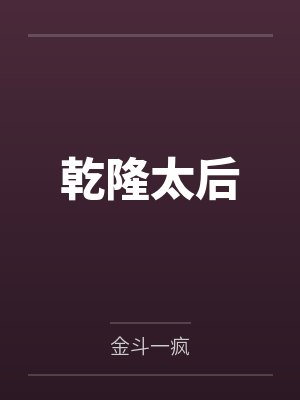 乾隆太后