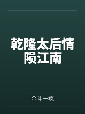 乾隆太后情陨江南
