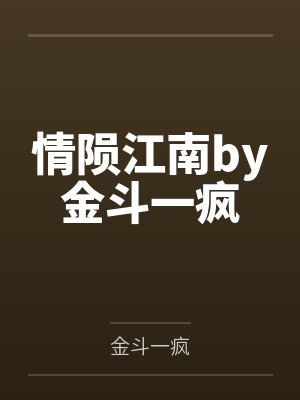 情陨江南by金斗一疯