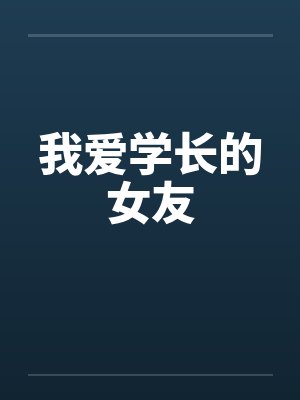 我爱学长的女友 我爱学长的女友