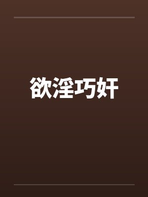 欲淫巧奸 欲淫巧奸