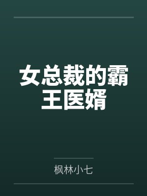 女总裁的神医霸婿免费阅读