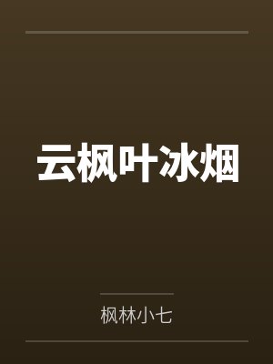 云枫叶冰烟