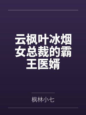 云枫叶冰烟女总裁的霸王医婿