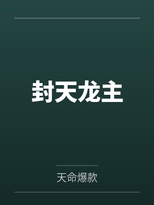 林骁徐天晴封天龙主 林骁徐天晴封天龙主