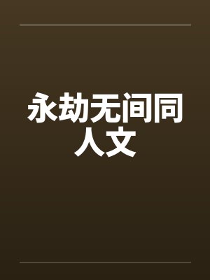 永劫无间同人文 永劫无间同人文