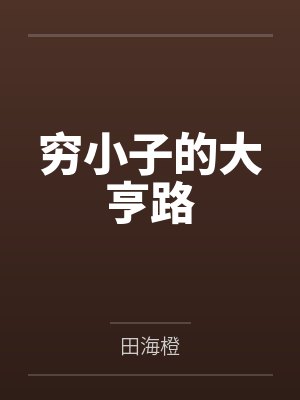 单思华游丽穷小子的大亨路 单思华游丽穷小子的大亨路