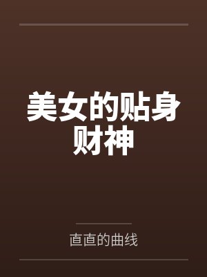 美女的贴身财神 美女的贴身财神