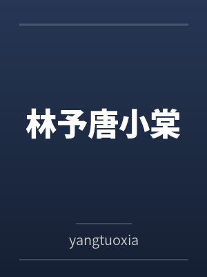 林予唐小棠