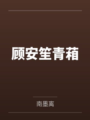 顾安笙青葙