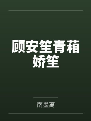 顾安笙青葙娇笙