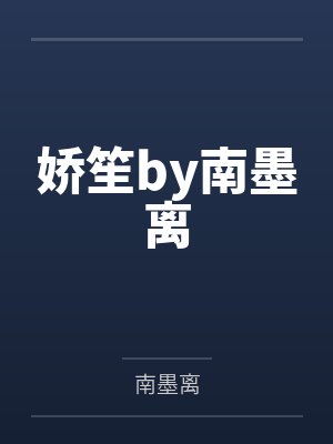 娇笙by南墨离