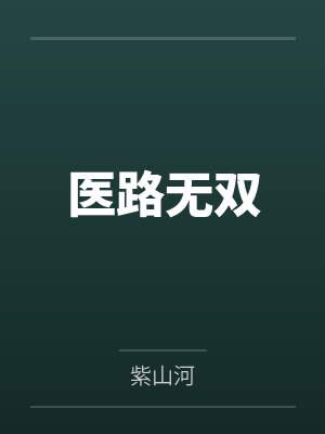 医路无双 医路无双