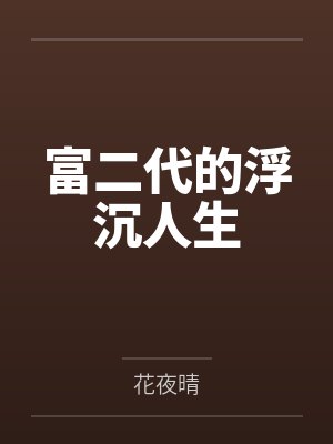 富二代的浮沉人生 富二代的浮沉人生