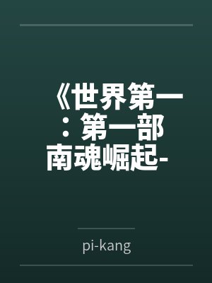 《世界第一:第一部 南魂崛起-争霸全国》 《世界第一:第一部 南魂崛起-争霸全国》