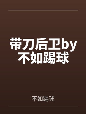 带刀后卫by不如踢球