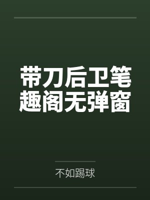 带刀后卫笔趣阁无弹窗
