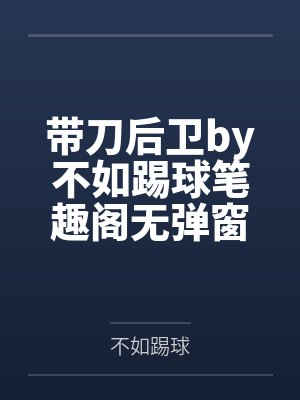 带刀后卫by不如踢球笔趣阁无弹窗