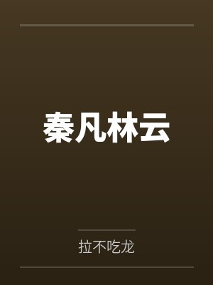 秦凡林云