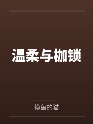 林晚晚叶云霆温柔与枷锁 林晚晚叶云霆温柔与枷锁