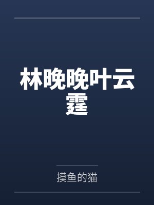 林晚晚叶云霆