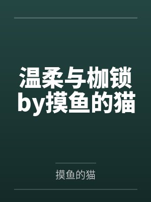 温柔与枷锁by摸鱼的猫
