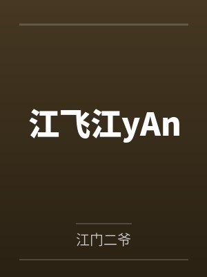 江飞江yAn