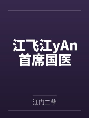 江飞江yAn首席国医