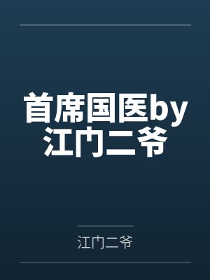 首席国医by江门二爷