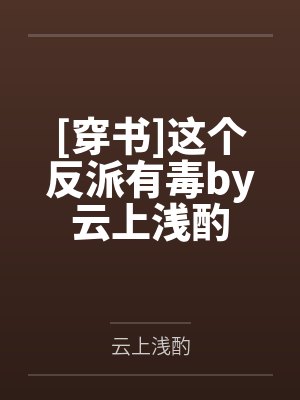 [穿书]这个反派有毒by云上浅酌