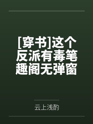 [穿书]这个反派有毒笔趣阁无弹窗