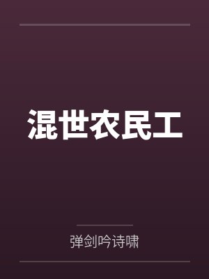 混世农民工 混世农民工