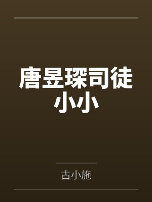 唐昱琛司徒小小
