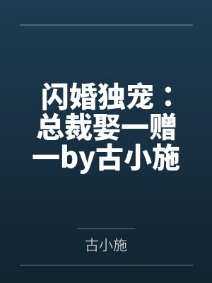 闪婚独宠：总裁娶一赠一by古小施