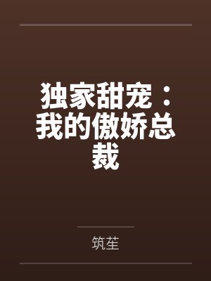 独家甜宠:我的傲娇总裁 独家甜宠:我的傲娇总裁