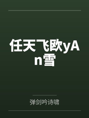 任天飞欧yAn雪