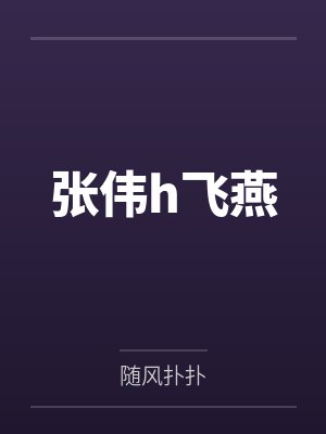 张伟h飞燕