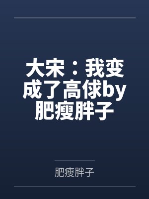 大宋：我变成了高俅by肥瘦胖子