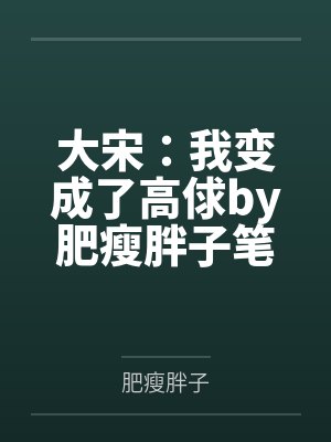 大宋：我变成了高俅by肥瘦胖子笔趣阁无弹窗