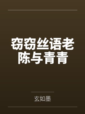 窃窃丝语老陈与青青