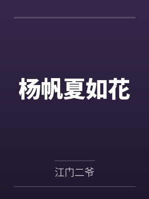 杨帆夏如花