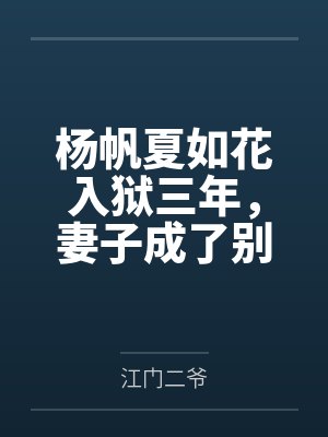杨帆夏如花入狱三年，妻子成了别人掌中之物
