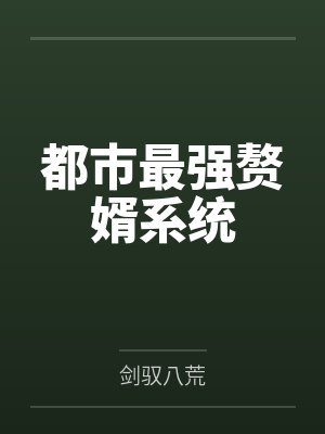 都市最强赘婿系统 都市最强赘婿系统