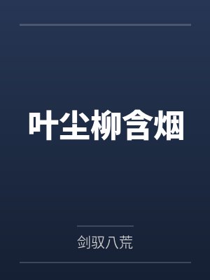 叶尘柳含烟