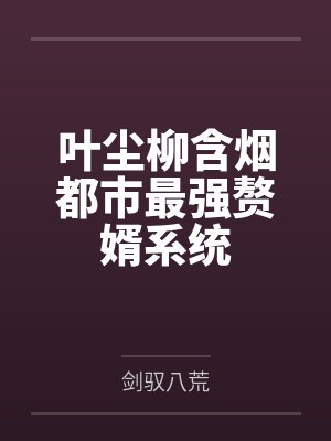 叶尘柳含烟都市最强赘婿系统