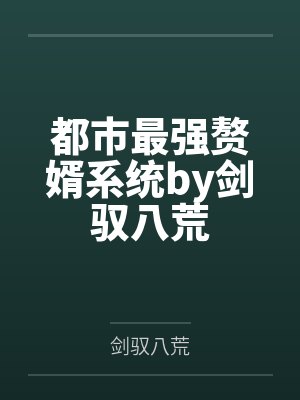 都市最强赘婿系统by剑驭八荒