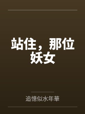 站住,那位妖女 站住,那位妖女