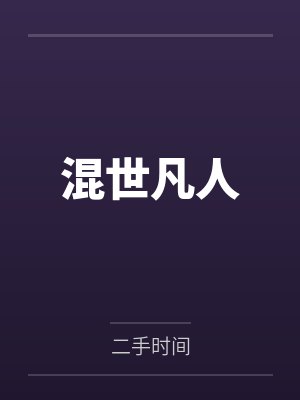 混世凡人 混世凡人